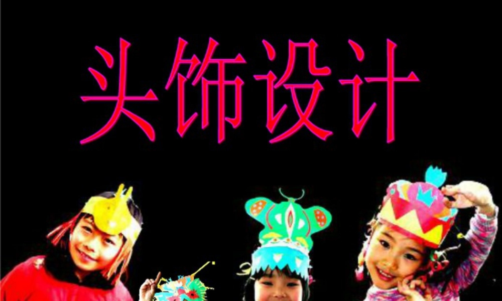 人美版小学美术二年级下册课时课件-《头饰设计》课件1.ppt