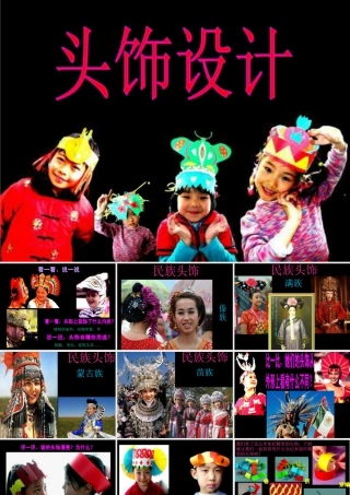 人美版小学美术二年级下册课时课件-《头饰设计》课件1.ppt