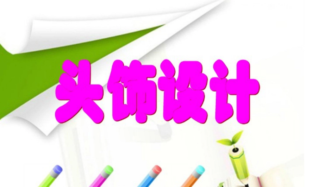 人美版小学美术二年级下册课时课件-《头饰设计》课件2.ppt