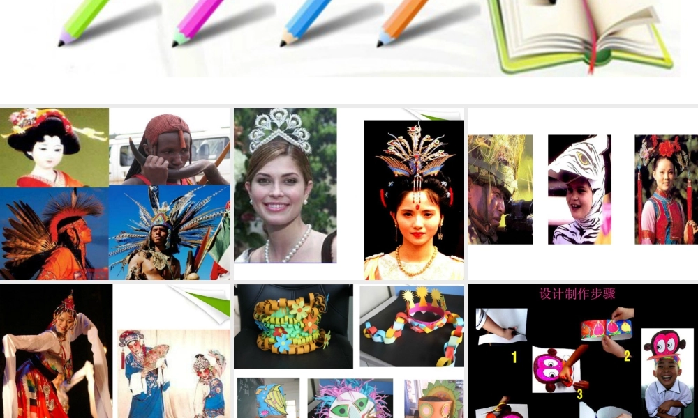 人美版小学美术二年级下册课时课件-《头饰设计》课件2.ppt