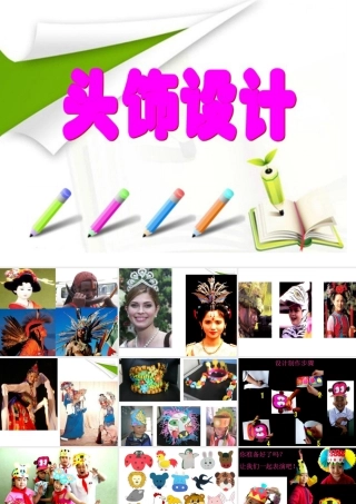 人美版小学美术二年级下册课时课件-《头饰设计》课件2.ppt