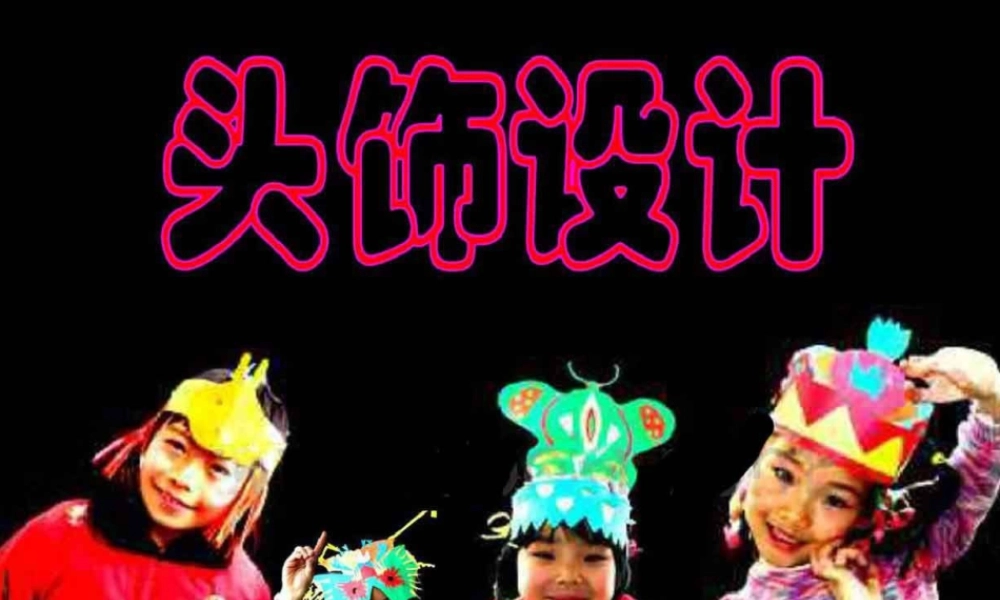 人美版小学美术二年级下册课时课件-《头饰设计》课件3.ppt