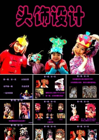 人美版小学美术二年级下册课时课件-《头饰设计》课件3.ppt