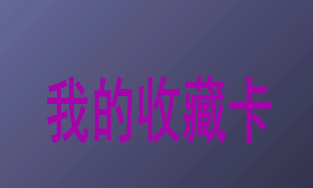人美版小学美术二年级下册课时课件-《我的收藏卡》课件1.ppt