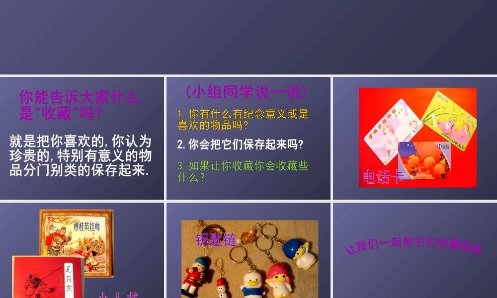 人美版小学美术二年级下册课时课件-《我的收藏卡》课件1.ppt