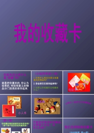 人美版小学美术二年级下册课时课件-《我的收藏卡》课件1.ppt