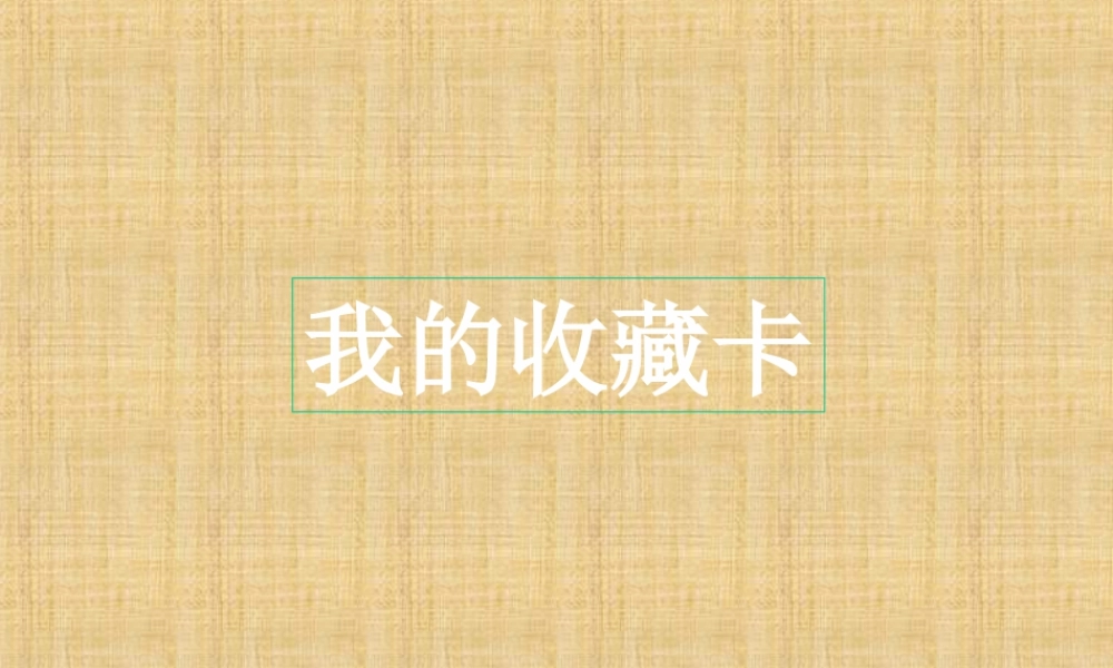 人美版小学美术二年级下册课时课件-《我的收藏卡》课件2.ppt