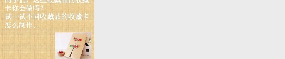 人美版小学美术二年级下册课时课件-《我的收藏卡》课件2.ppt