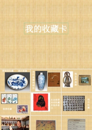 人美版小学美术二年级下册课时课件-《我的收藏卡》课件2.ppt