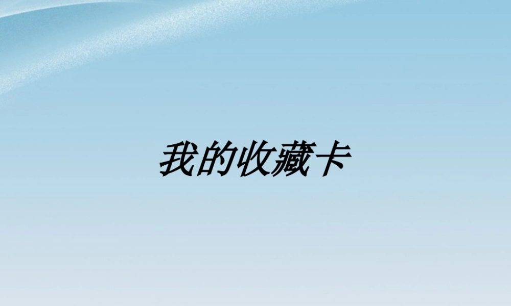 人美版小学美术二年级下册课时课件-《我的收藏卡》课件3.ppt