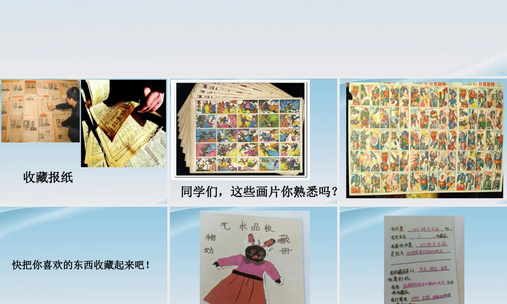 人美版小学美术二年级下册课时课件-《我的收藏卡》课件3.ppt