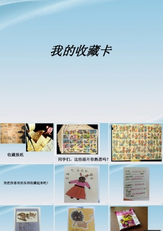 人美版小学美术二年级下册课时课件-《我的收藏卡》课件3.ppt