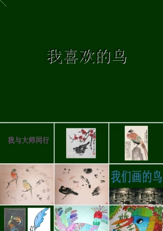 人美版小学美术二年级下册课时课件-《我喜欢的鸟》课件3.ppt