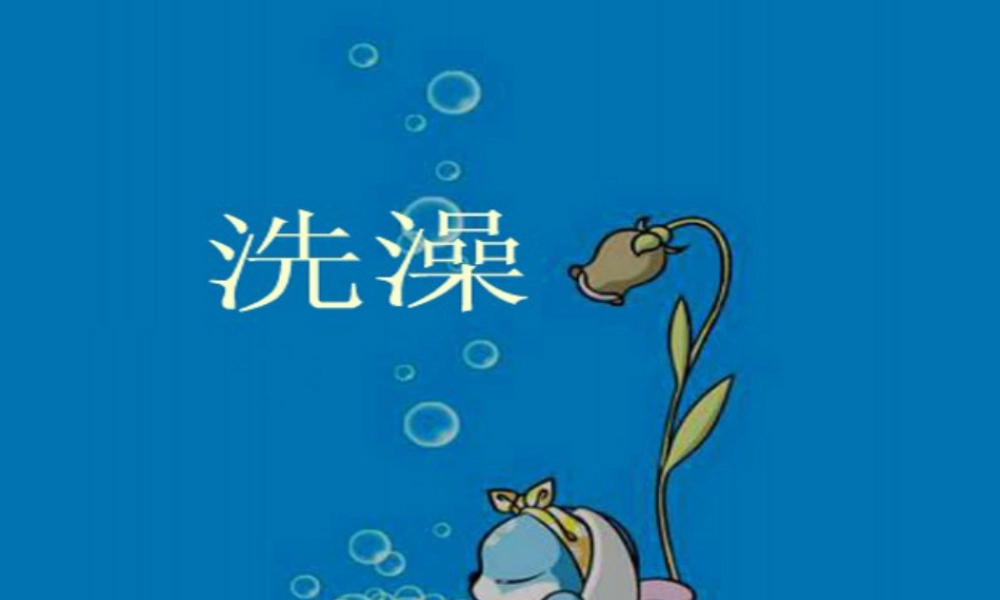 人美版小学美术二年级下册课时课件-《洗澡》课件1.ppt