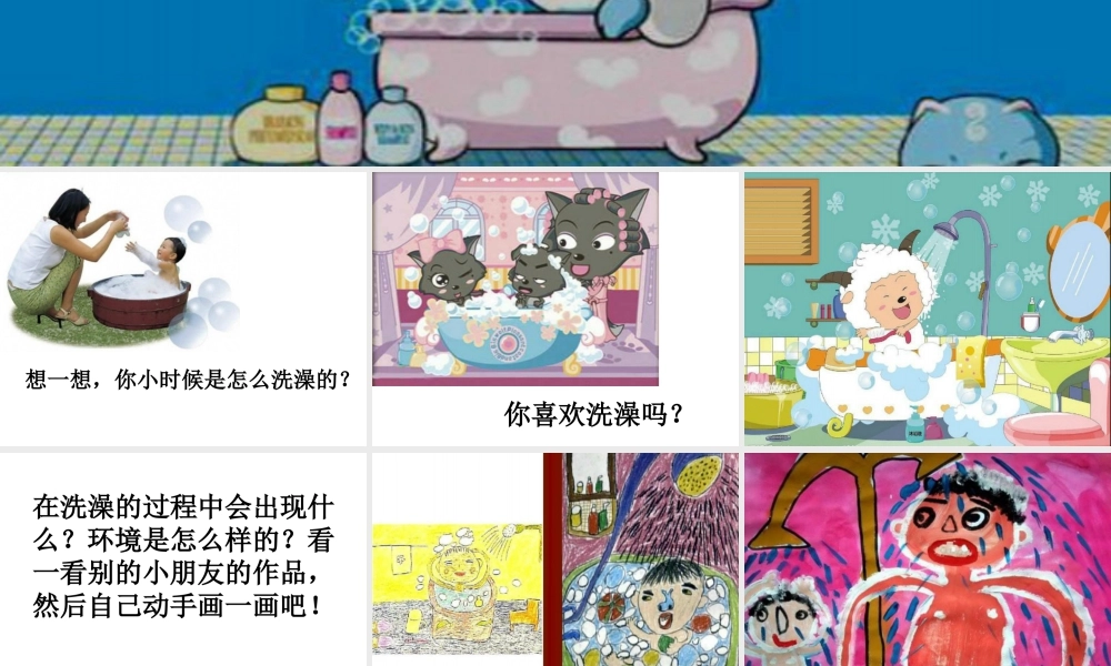 人美版小学美术二年级下册课时课件-《洗澡》课件1.ppt