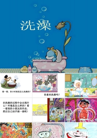 人美版小学美术二年级下册课时课件-《洗澡》课件1.ppt