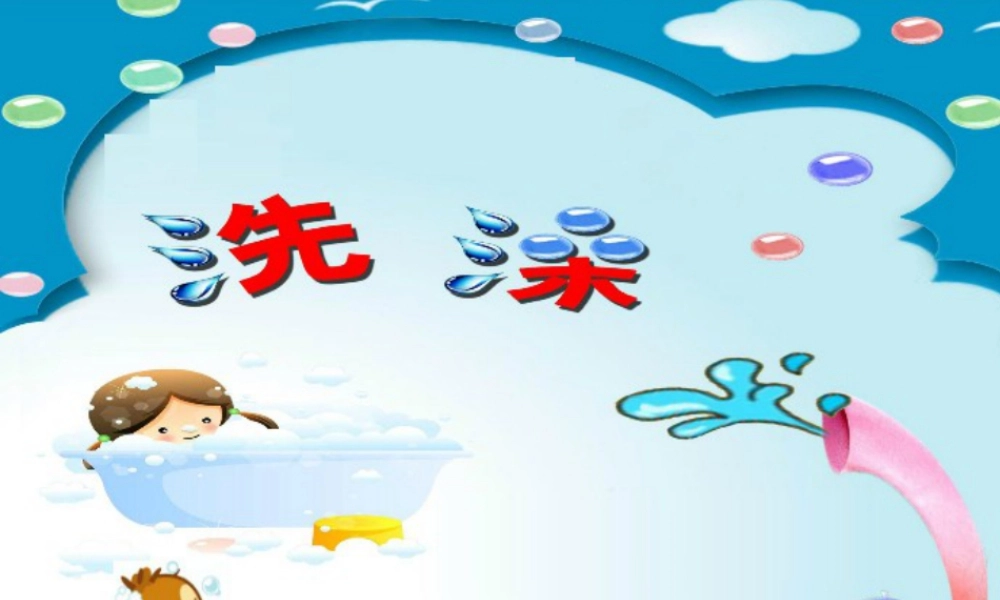人美版小学美术二年级下册课时课件-《洗澡》课件2.ppt