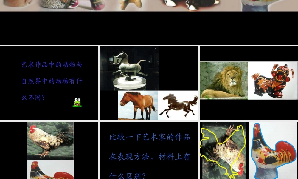 人美版小学美术二年级下册课时课件-《艺术作品中的动物》课件1.ppt