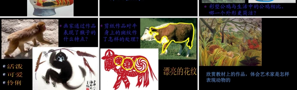 人美版小学美术二年级下册课时课件-《艺术作品中的动物》课件1.ppt