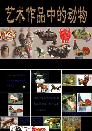 人美版小学美术二年级下册课时课件-《艺术作品中的动物》课件1.ppt