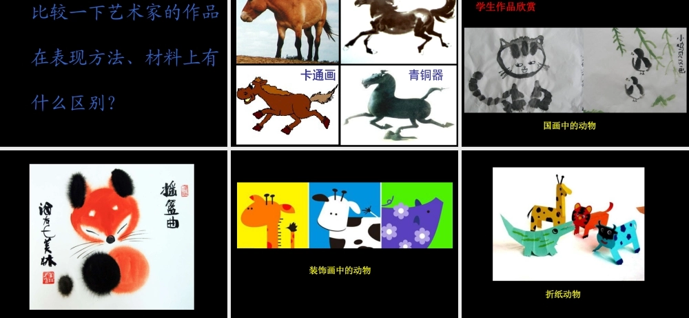人美版小学美术二年级下册课时课件-《艺术作品中的动物》课件2.ppt