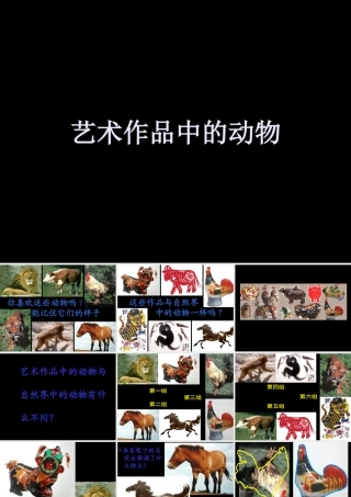 人美版小学美术二年级下册课时课件-《艺术作品中的动物》课件2.ppt