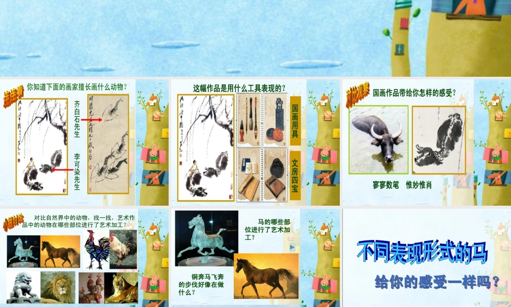 人美版小学美术二年级下册课时课件-《艺术作品中的动物》课件3.ppt