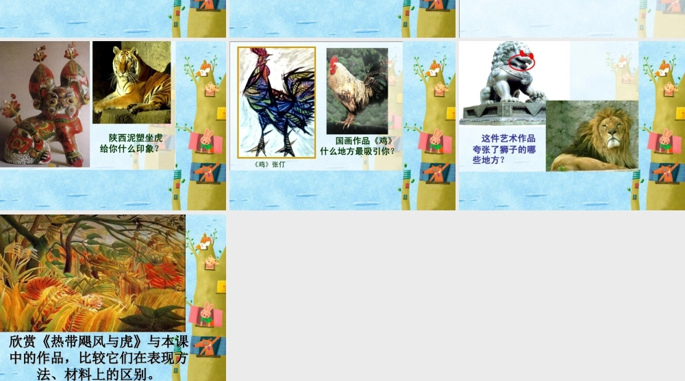 人美版小学美术二年级下册课时课件-《艺术作品中的动物》课件3.ppt