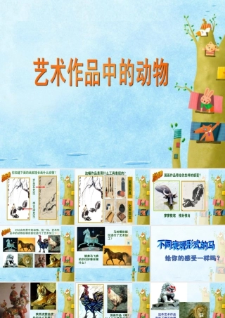 人美版小学美术二年级下册课时课件-《艺术作品中的动物》课件3.ppt