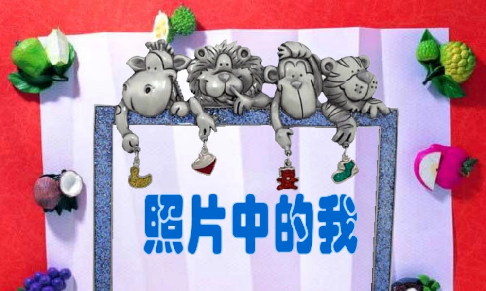 人美版小学美术二年级下册课时课件-《照片中的我》课件1.ppt