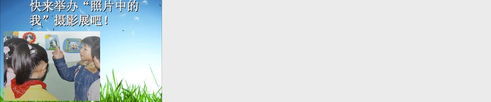 人美版小学美术二年级下册课时课件-《照片中的我》课件2.ppt