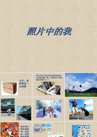 人美版小学美术二年级下册课时课件-《照片中的我》课件3.ppt