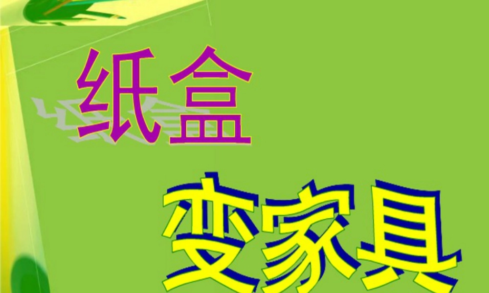 人美版小学美术二年级下册课时课件-《纸盒变家具》课件1.ppt