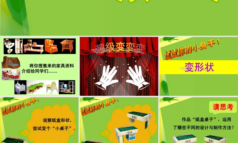 人美版小学美术二年级下册课时课件-《纸盒变家具》课件1.ppt
