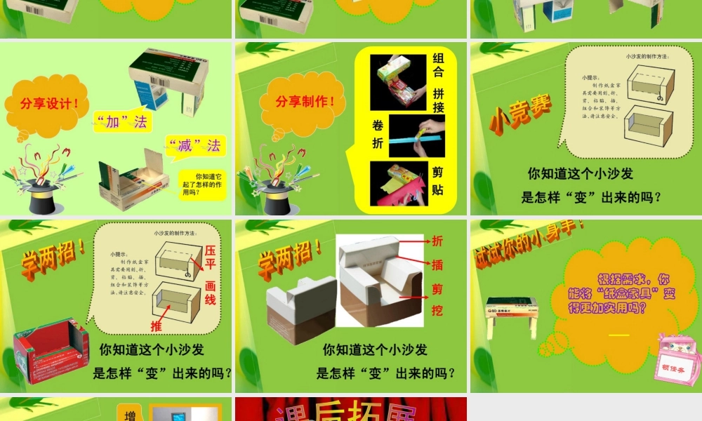人美版小学美术二年级下册课时课件-《纸盒变家具》课件1.ppt