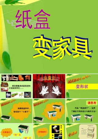 人美版小学美术二年级下册课时课件-《纸盒变家具》课件1.ppt