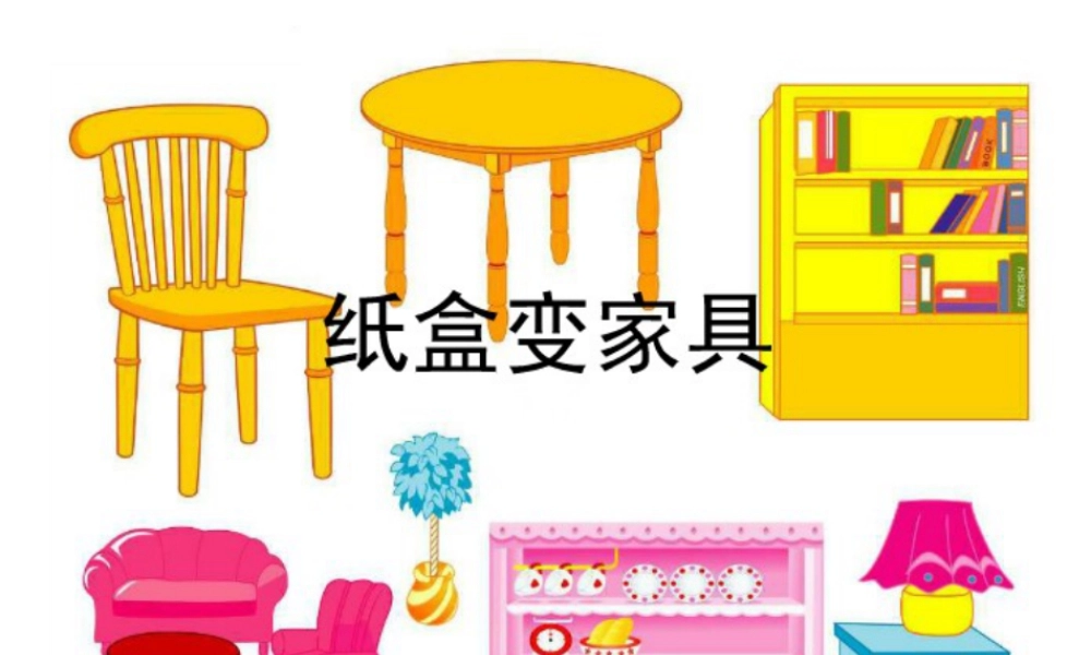 人美版小学美术二年级下册课时课件-《纸盒变家具》课件3.ppt