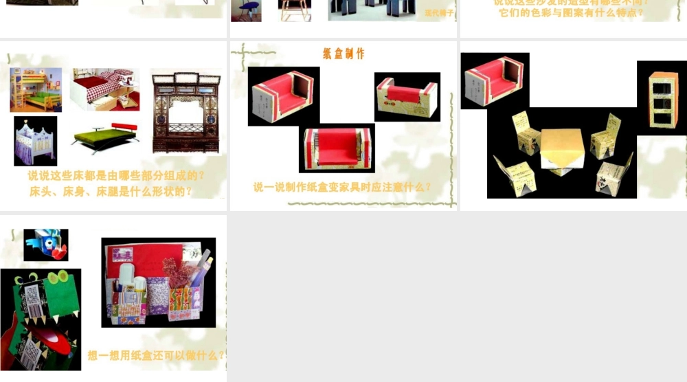 人美版小学美术二年级下册课时课件-《纸盒变家具》课件3.ppt