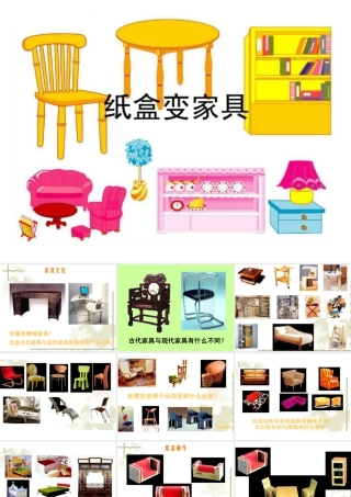 人美版小学美术二年级下册课时课件-《纸盒变家具》课件3.ppt