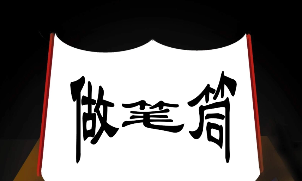 人美版小学美术二年级下册课时课件-《做笔筒》课件1.ppt