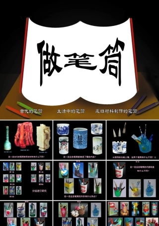 人美版小学美术二年级下册课时课件-《做笔筒》课件1.ppt