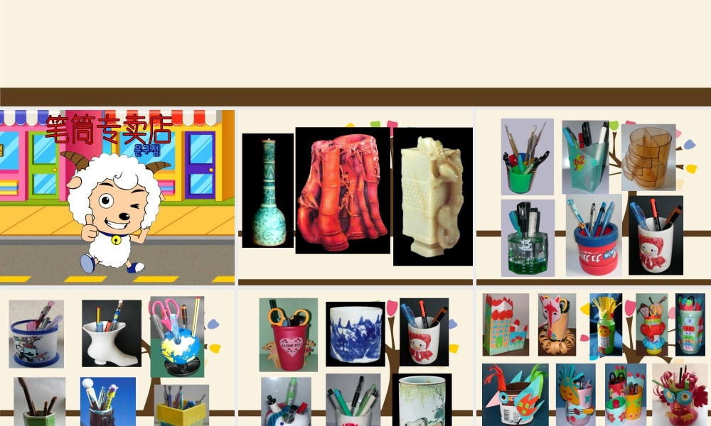 人美版小学美术二年级下册课时课件-《做笔筒》课件2.ppt