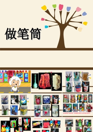 人美版小学美术二年级下册课时课件-《做笔筒》课件2.ppt