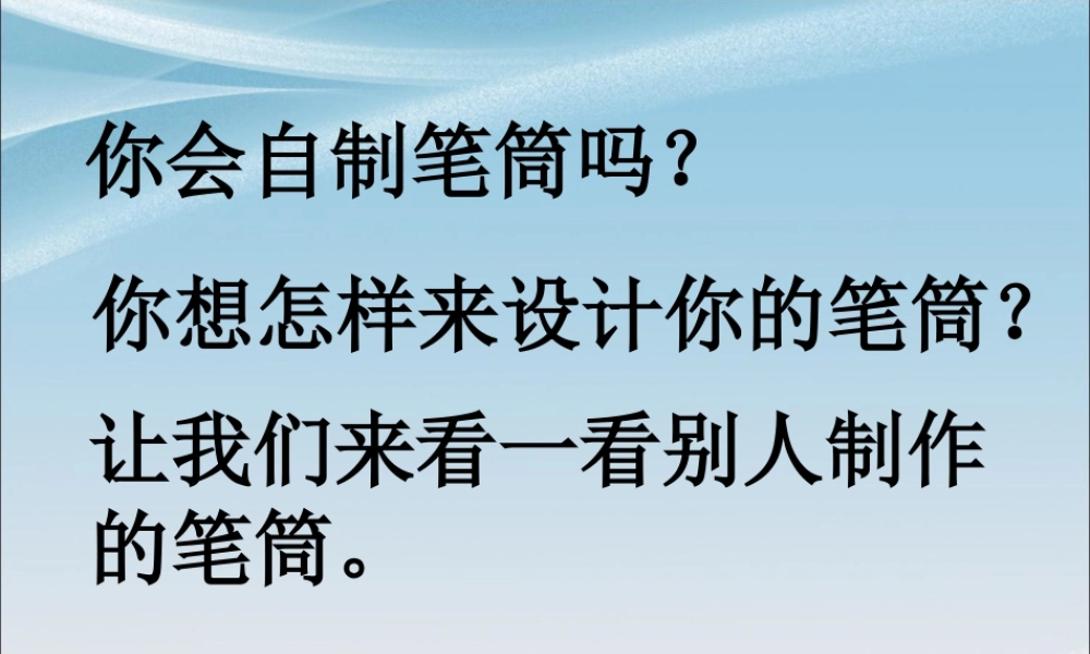 人美版小学美术二年级下册课时课件-《做笔筒》课件3.ppt