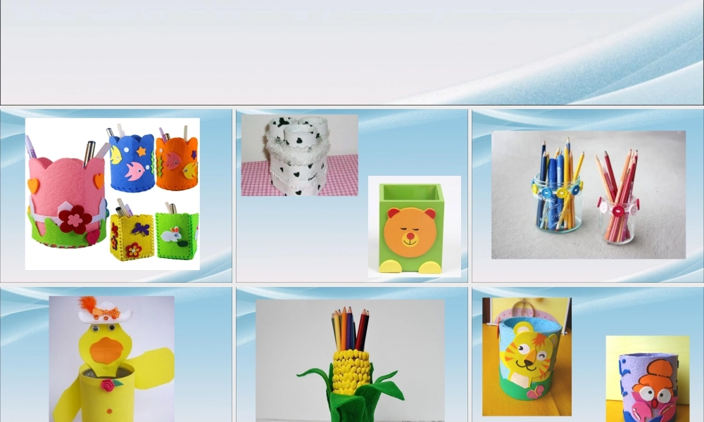 人美版小学美术二年级下册课时课件-《做笔筒》课件3.ppt