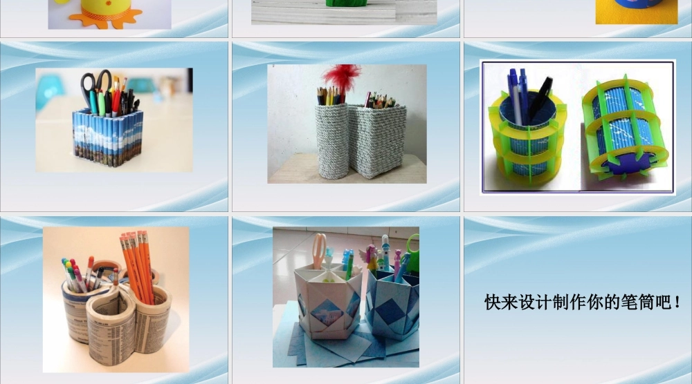 人美版小学美术二年级下册课时课件-《做笔筒》课件3.ppt