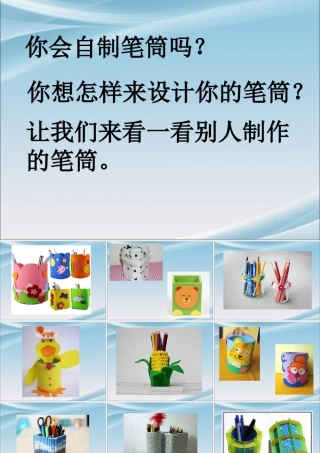 人美版小学美术二年级下册课时课件-《做笔筒》课件3.ppt