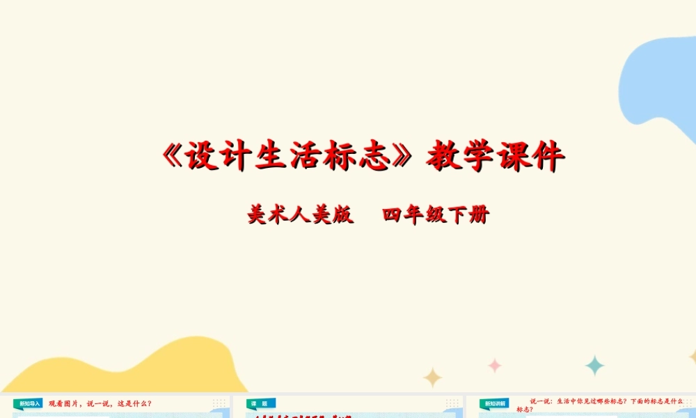 人美版小学美术四年级下册 第八课《设计生活标志》课件.ppt