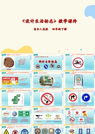 人美版小学美术四年级下册 第八课《设计生活标志》课件.ppt