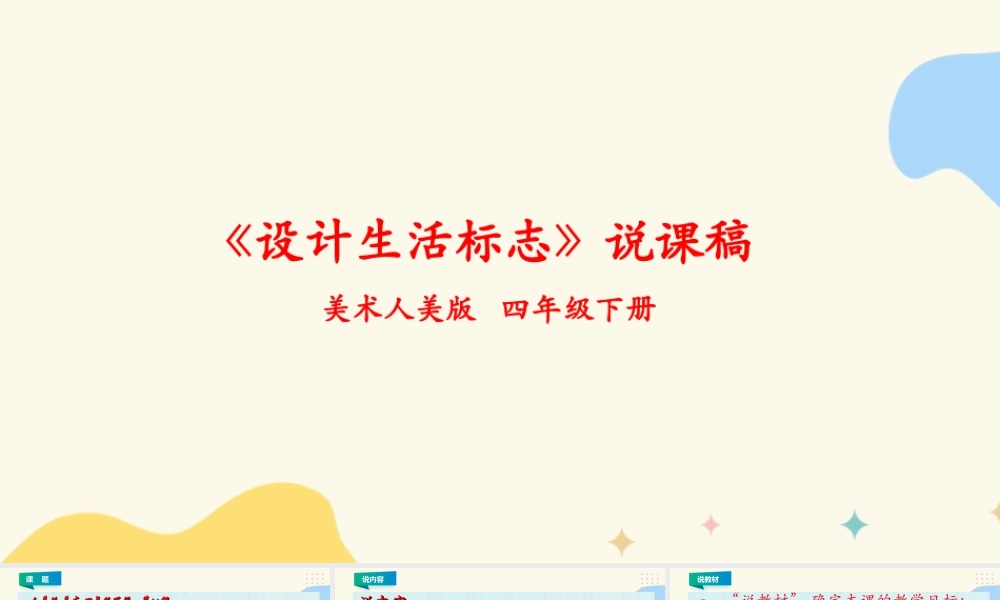 人美版小学美术四年级下册 第八课《设计生活标志》说课稿.ppt